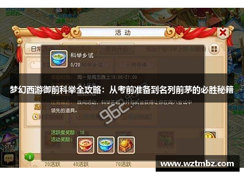 梦幻西游御前科举全攻略：从考前准备到名列前茅的必胜秘籍