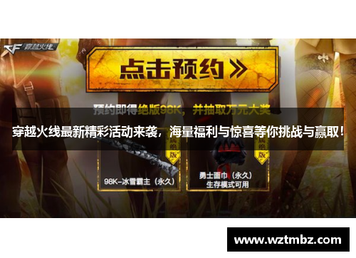穿越火线最新精彩活动来袭，海量福利与惊喜等你挑战与赢取！