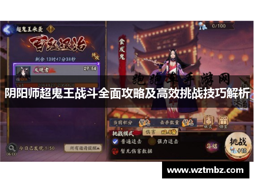阴阳师超鬼王战斗全面攻略及高效挑战技巧解析