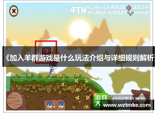 《加入羊群游戏是什么玩法介绍与详细规则解析》