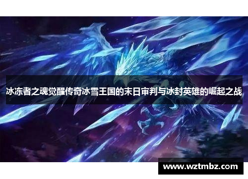 冰冻者之魂觉醒传奇冰雪王国的末日审判与冰封英雄的崛起之战