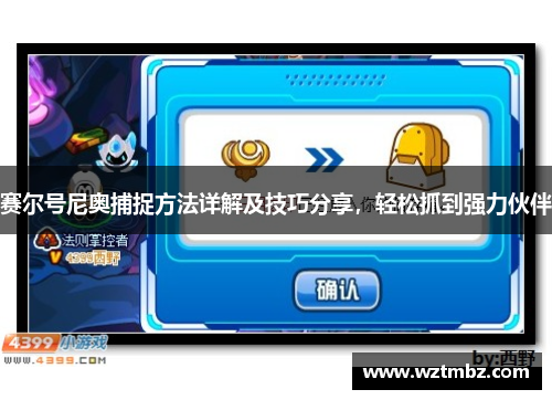 赛尔号尼奥捕捉方法详解及技巧分享，轻松抓到强力伙伴