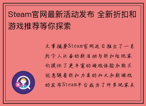Steam官网最新活动发布 全新折扣和游戏推荐等你探索