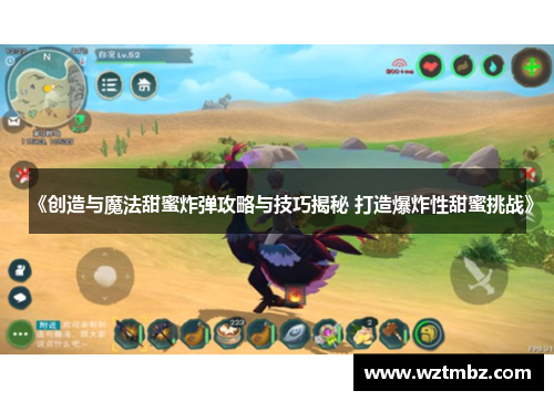 《创造与魔法甜蜜炸弹攻略与技巧揭秘 打造爆炸性甜蜜挑战》