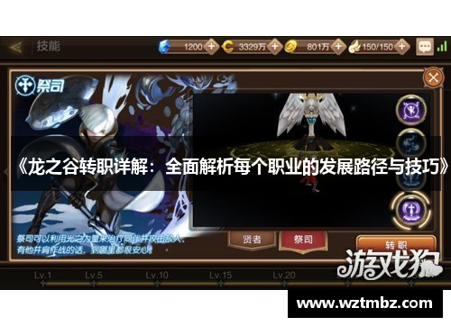 《龙之谷转职详解：全面解析每个职业的发展路径与技巧》