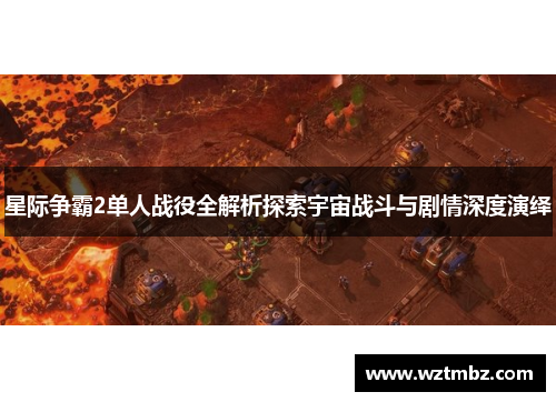 星际争霸2单人战役全解析探索宇宙战斗与剧情深度演绎