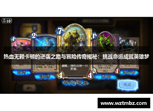 热血无赖卡顿的逆袭之路与冒险传奇揭秘：挑战命运成就英雄梦