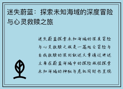 迷失蔚蓝：探索未知海域的深度冒险与心灵救赎之旅