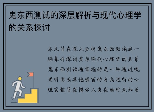 鬼东西测试的深层解析与现代心理学的关系探讨