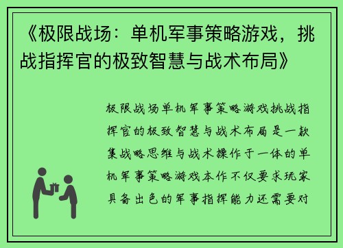 《极限战场：单机军事策略游戏，挑战指挥官的极致智慧与战术布局》