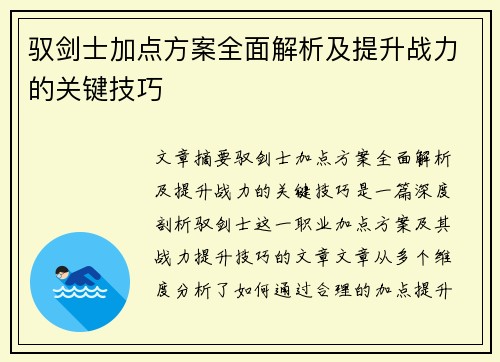 驭剑士加点方案全面解析及提升战力的关键技巧