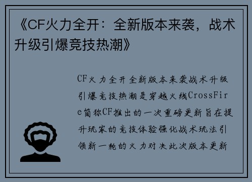 《CF火力全开：全新版本来袭，战术升级引爆竞技热潮》