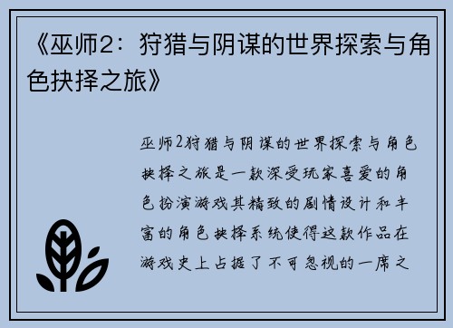 《巫师2：狩猎与阴谋的世界探索与角色抉择之旅》