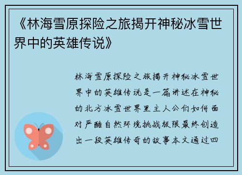 《林海雪原探险之旅揭开神秘冰雪世界中的英雄传说》