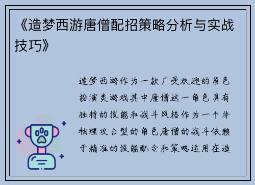 《造梦西游唐僧配招策略分析与实战技巧》
