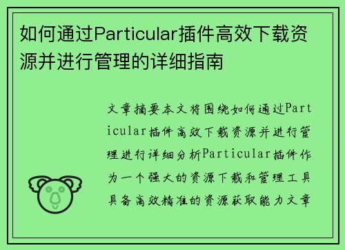 如何通过Particular插件高效下载资源并进行管理的详细指南