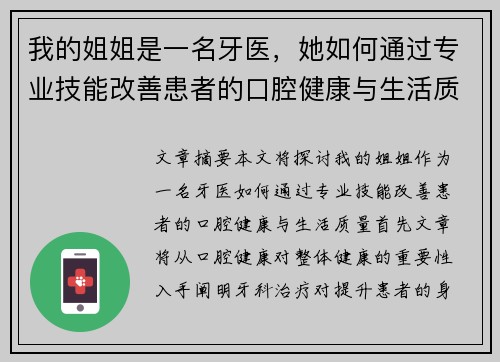 我的姐姐是一名牙医，她如何通过专业技能改善患者的口腔健康与生活质量