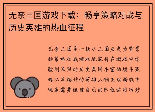 无奈三国游戏下载：畅享策略对战与历史英雄的热血征程