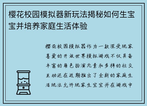 樱花校园模拟器新玩法揭秘如何生宝宝并培养家庭生活体验