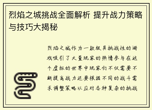 烈焰之城挑战全面解析 提升战力策略与技巧大揭秘
