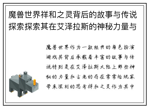 魔兽世界祥和之灵背后的故事与传说探索探索其在艾泽拉斯的神秘力量与意义