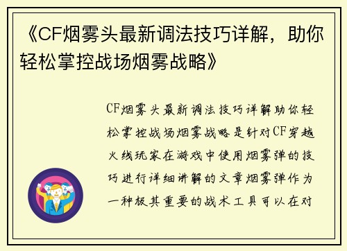 《CF烟雾头最新调法技巧详解，助你轻松掌控战场烟雾战略》