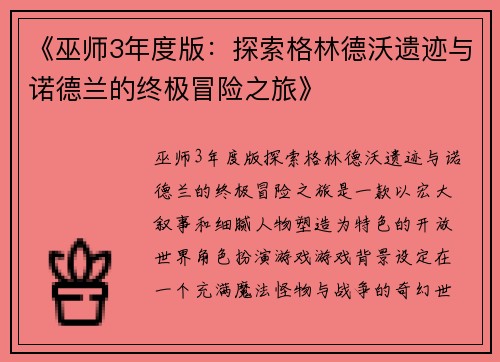 《巫师3年度版：探索格林德沃遗迹与诺德兰的终极冒险之旅》