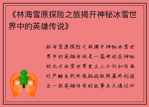《林海雪原探险之旅揭开神秘冰雪世界中的英雄传说》