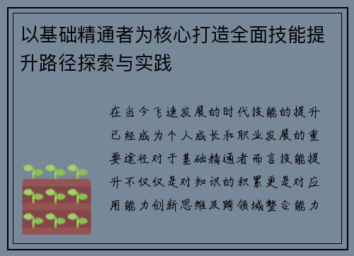 以基础精通者为核心打造全面技能提升路径探索与实践