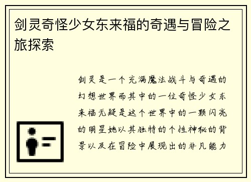 剑灵奇怪少女东来福的奇遇与冒险之旅探索