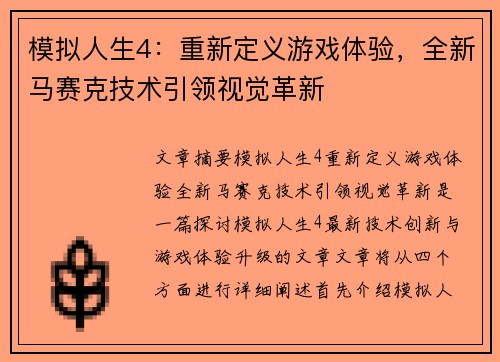 模拟人生4：重新定义游戏体验，全新马赛克技术引领视觉革新