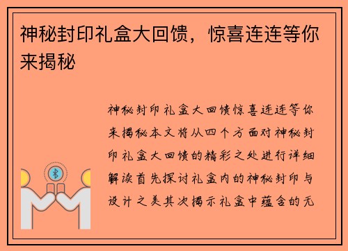 神秘封印礼盒大回馈，惊喜连连等你来揭秘
