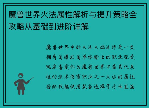 魔兽世界火法属性解析与提升策略全攻略从基础到进阶详解