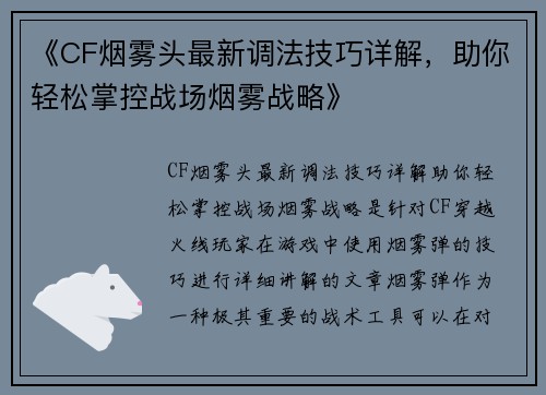 《CF烟雾头最新调法技巧详解，助你轻松掌控战场烟雾战略》