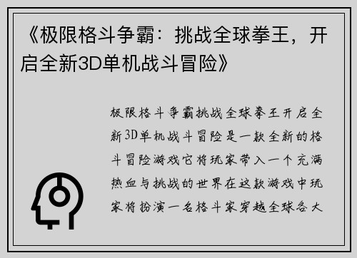 《极限格斗争霸：挑战全球拳王，开启全新3D单机战斗冒险》