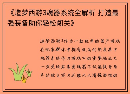 《造梦西游3魂器系统全解析 打造最强装备助你轻松闯关》