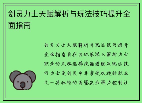 剑灵力士天赋解析与玩法技巧提升全面指南
