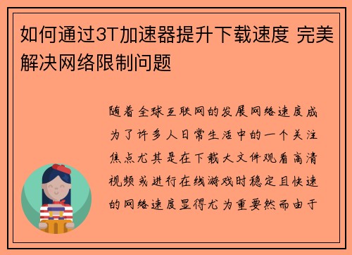 如何通过3T加速器提升下载速度 完美解决网络限制问题