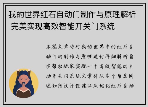 我的世界红石自动门制作与原理解析 完美实现高效智能开关门系统