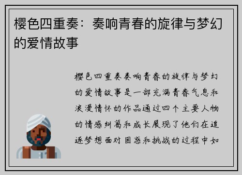 樱色四重奏：奏响青春的旋律与梦幻的爱情故事