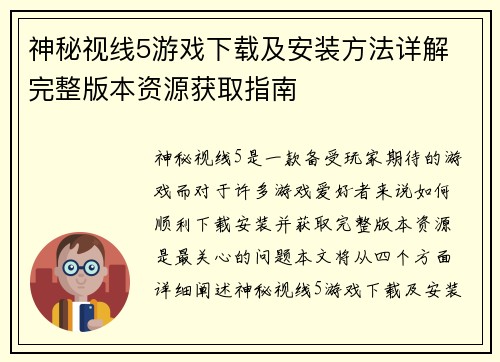 神秘视线5游戏下载及安装方法详解 完整版本资源获取指南