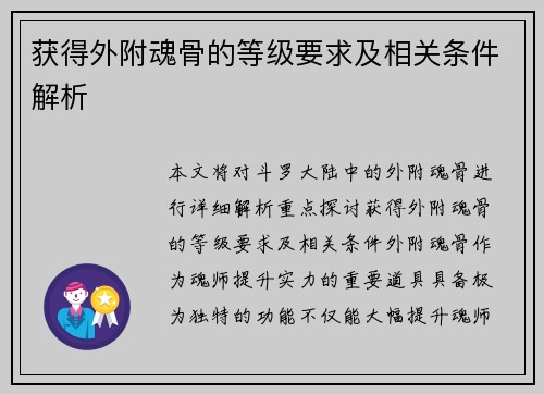 获得外附魂骨的等级要求及相关条件解析