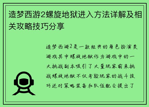 造梦西游2螺旋地狱进入方法详解及相关攻略技巧分享