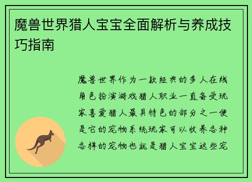 魔兽世界猎人宝宝全面解析与养成技巧指南