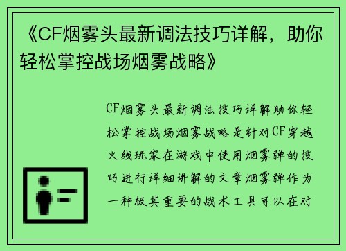 《CF烟雾头最新调法技巧详解，助你轻松掌控战场烟雾战略》