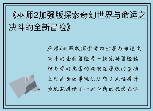 《巫师2加强版探索奇幻世界与命运之决斗的全新冒险》