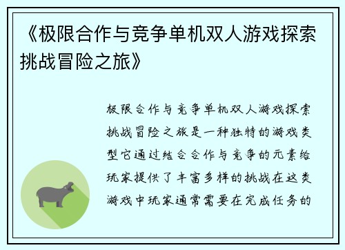 《极限合作与竞争单机双人游戏探索挑战冒险之旅》