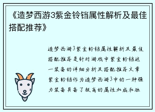 《造梦西游3紫金铃铛属性解析及最佳搭配推荐》