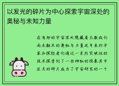 以发光的碎片为中心探索宇宙深处的奥秘与未知力量