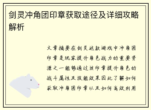 剑灵冲角团印章获取途径及详细攻略解析